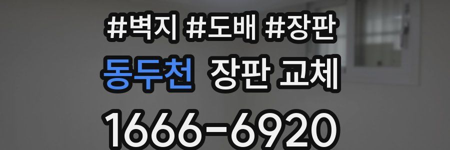 동두천 장판 교체