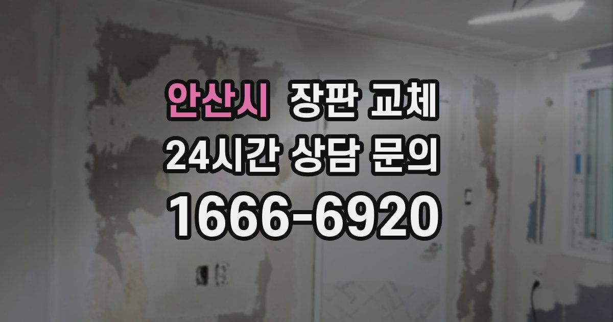 안산시 장판 교체