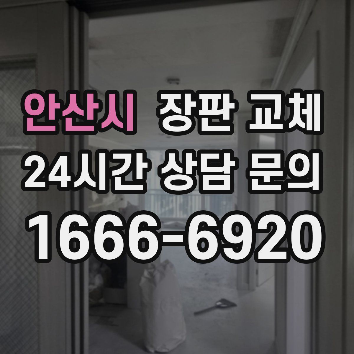 안산시 장판 교체