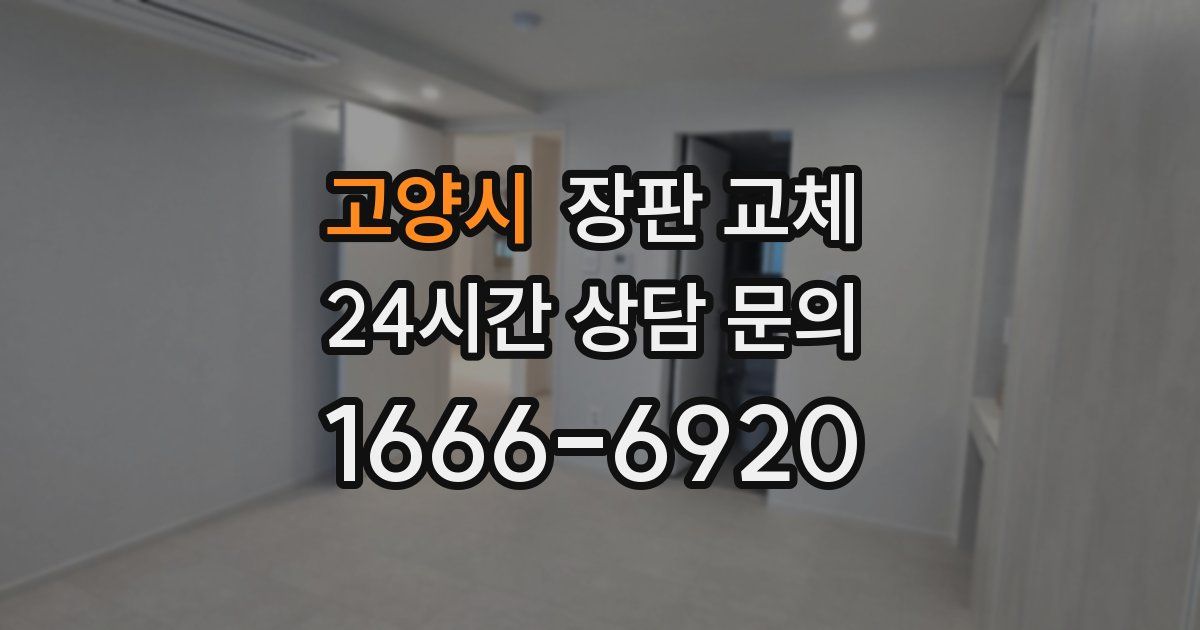 고양시 장판 교체