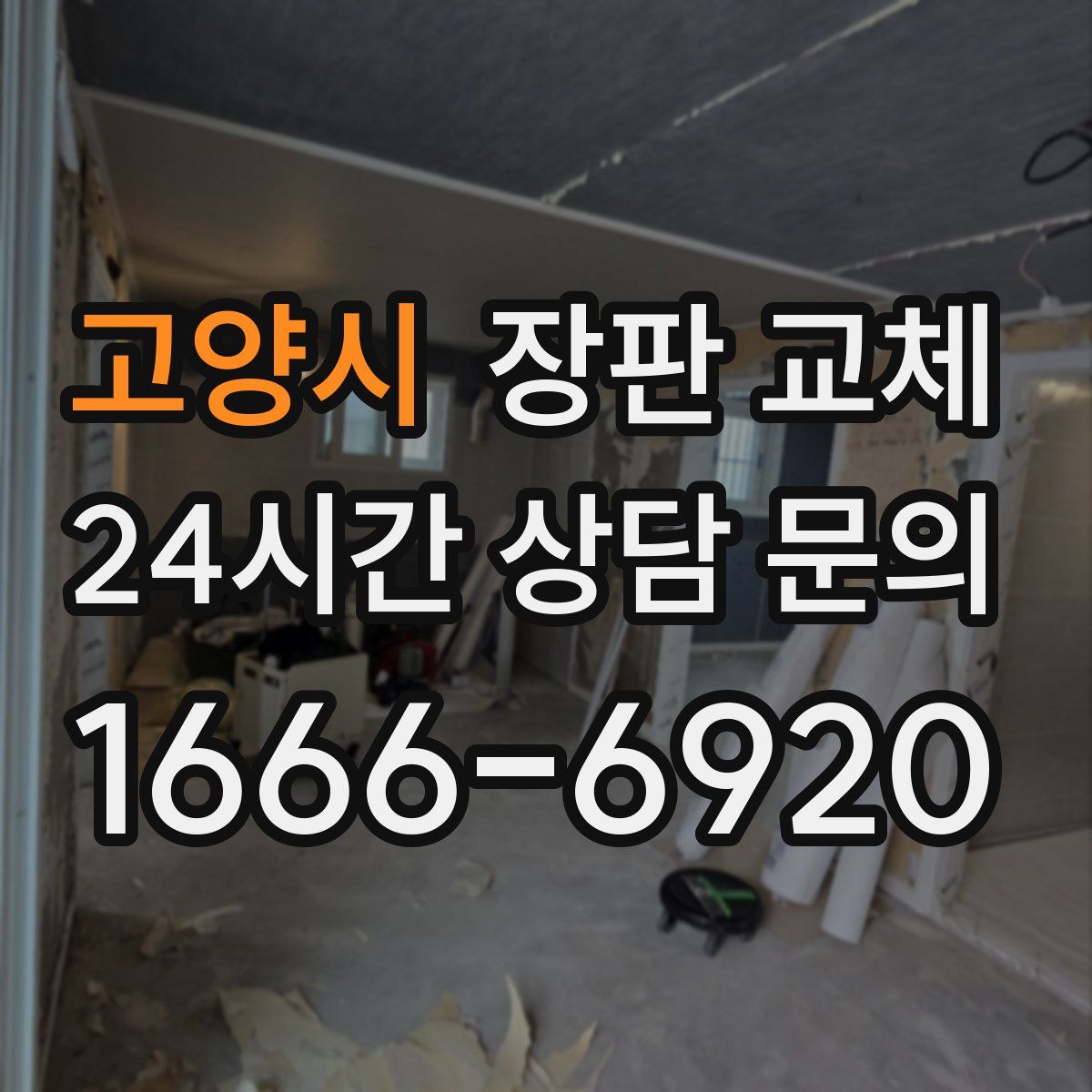 고양시 장판 교체