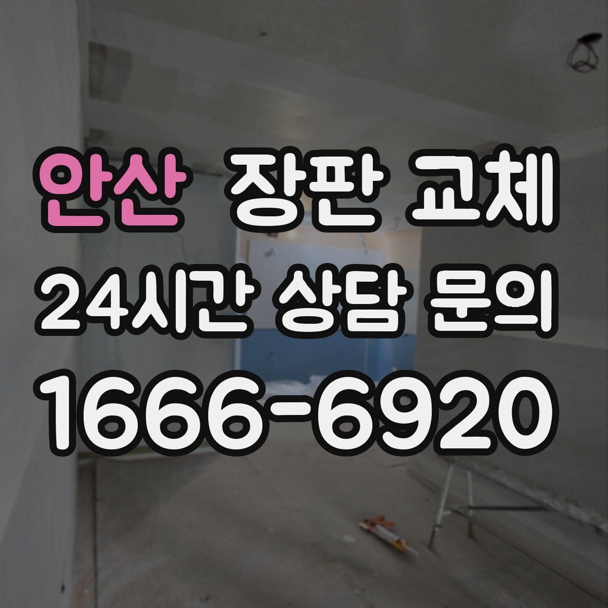 안산 장판 교체