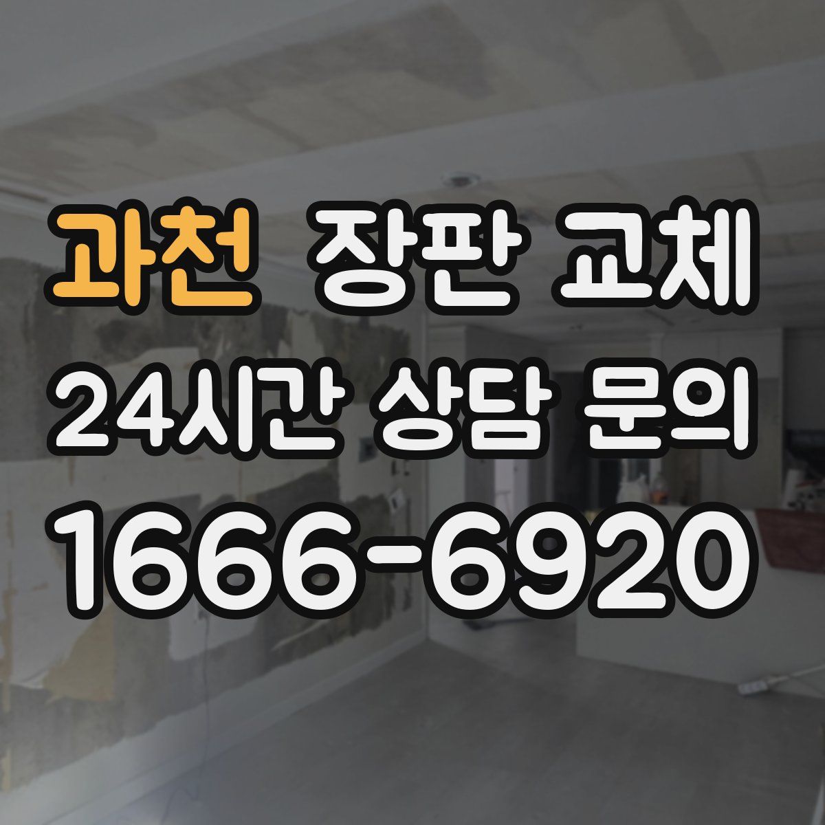 과천 장판 교체