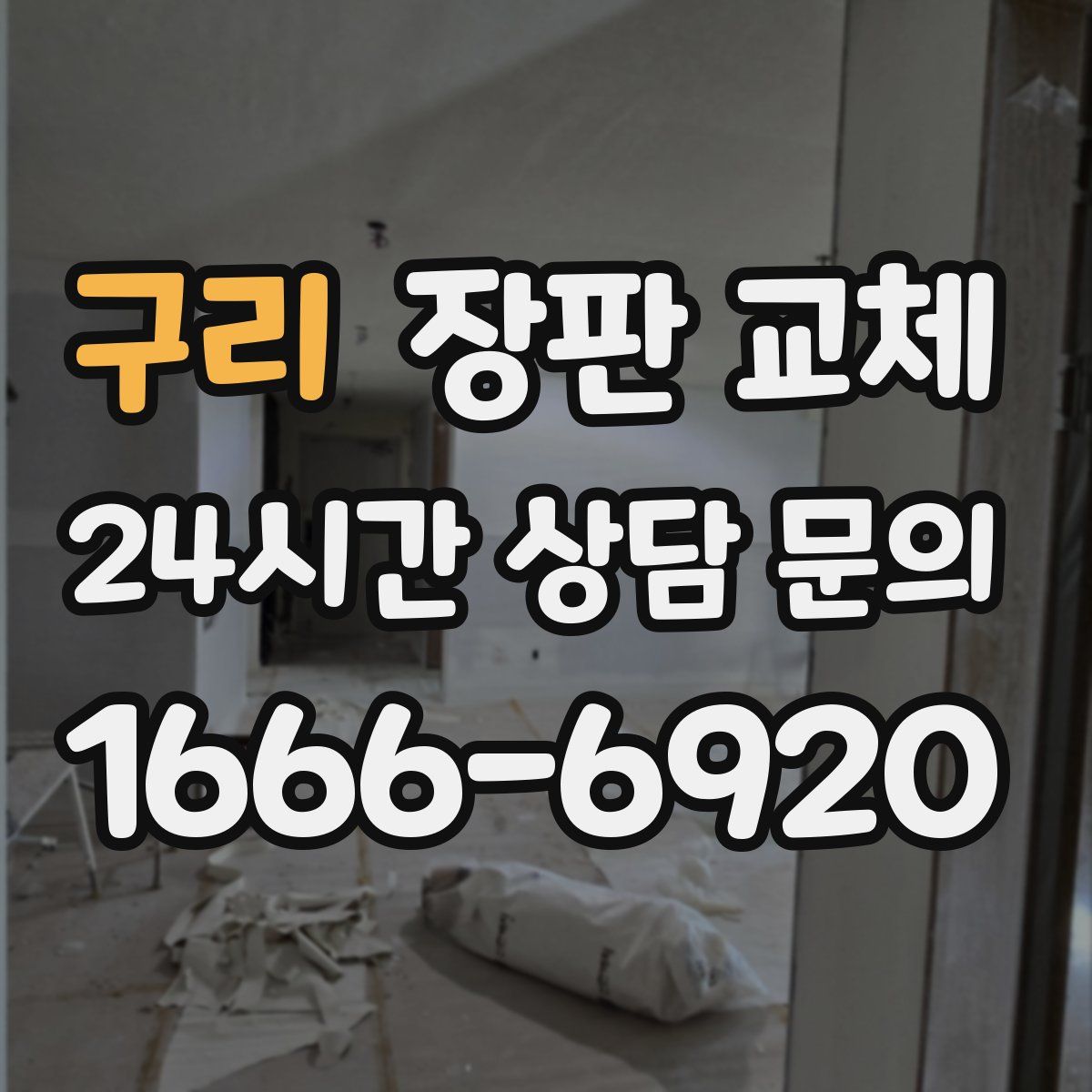 구리 장판 교체
