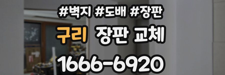 구리 장판 교체