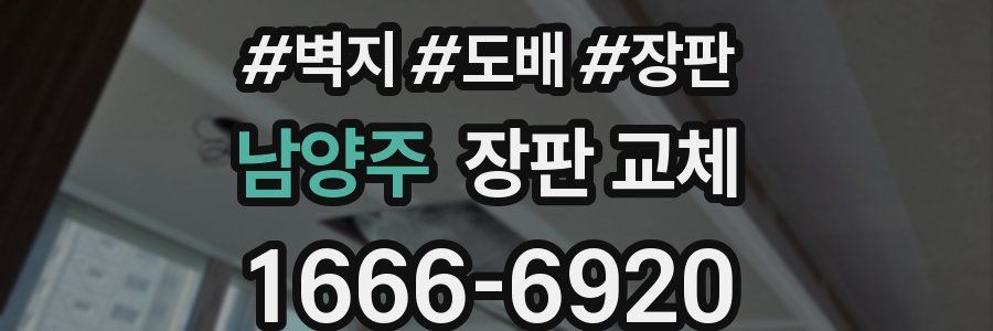남양주 장판 교체