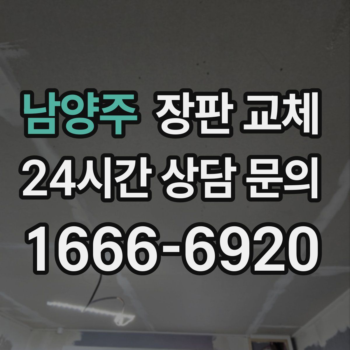 남양주 장판 교체