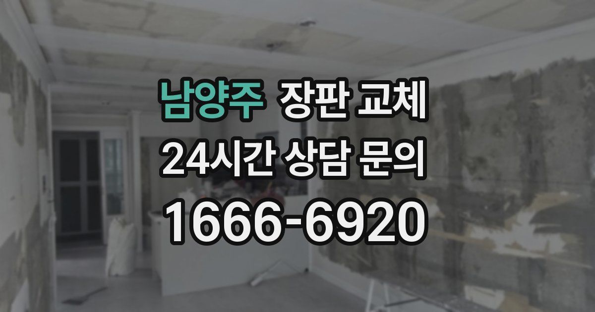 남양주 장판 교체
