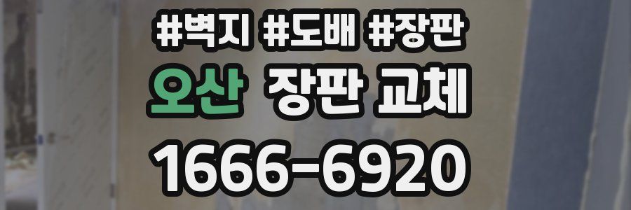 오산 장판 교체