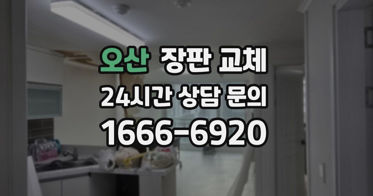 오산 장판 교체