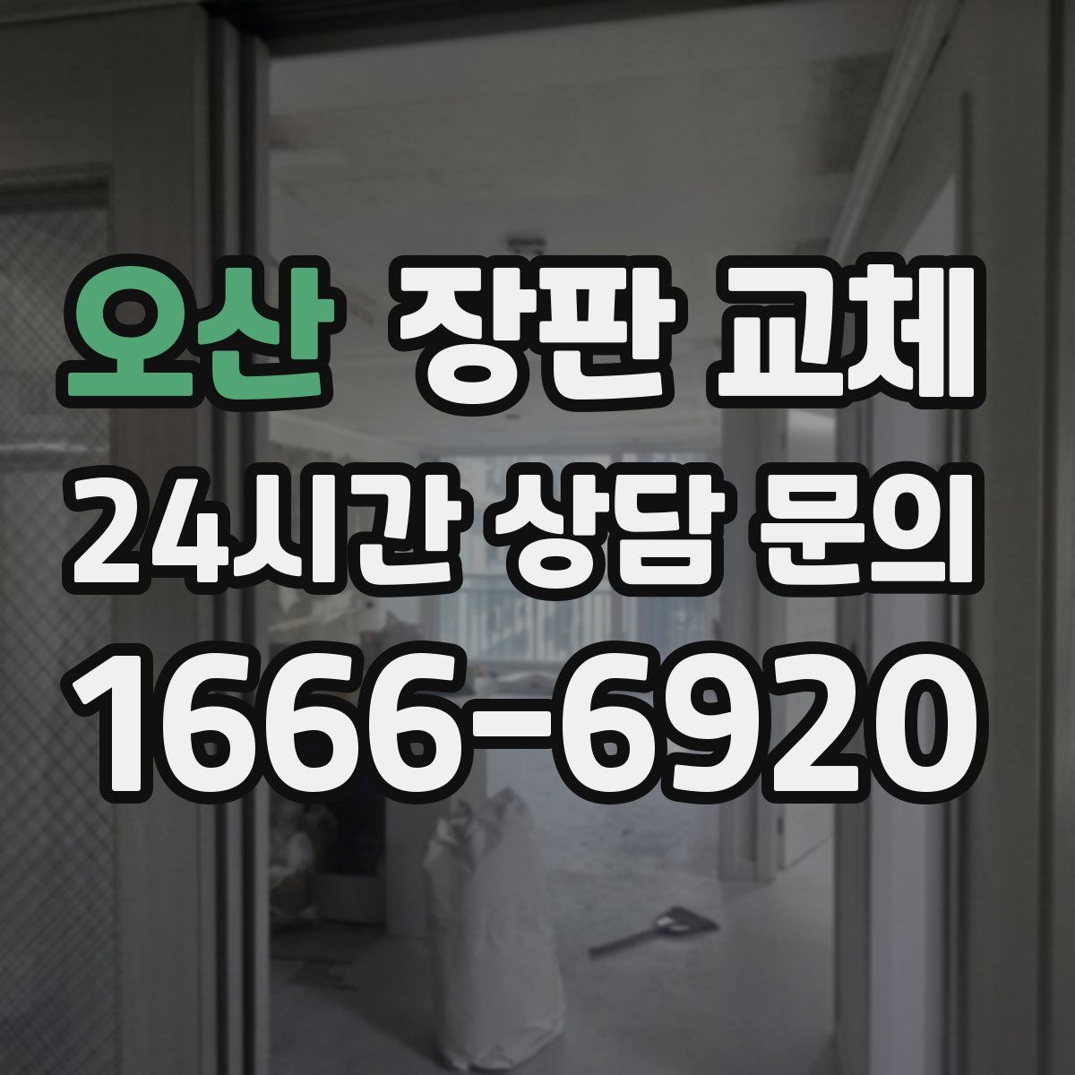 오산 장판 교체