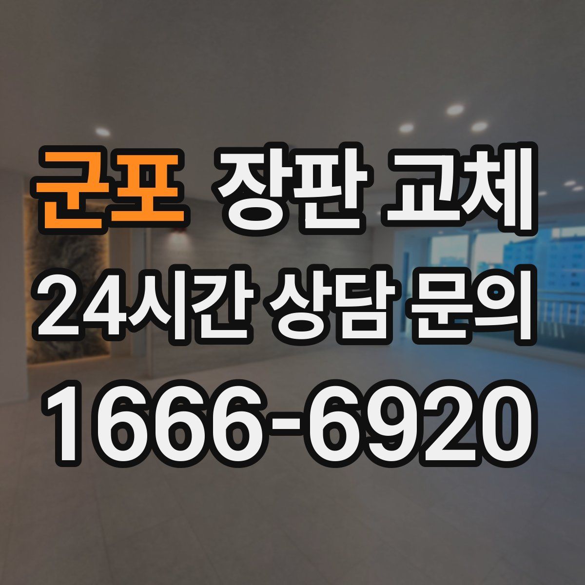 군포 장판 교체