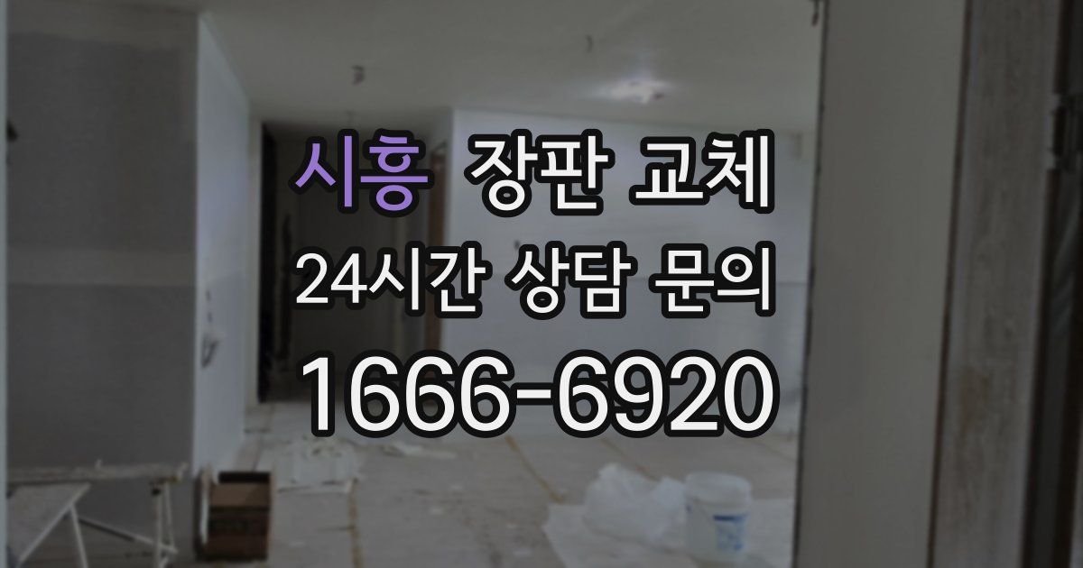 시흥 장판 교체
