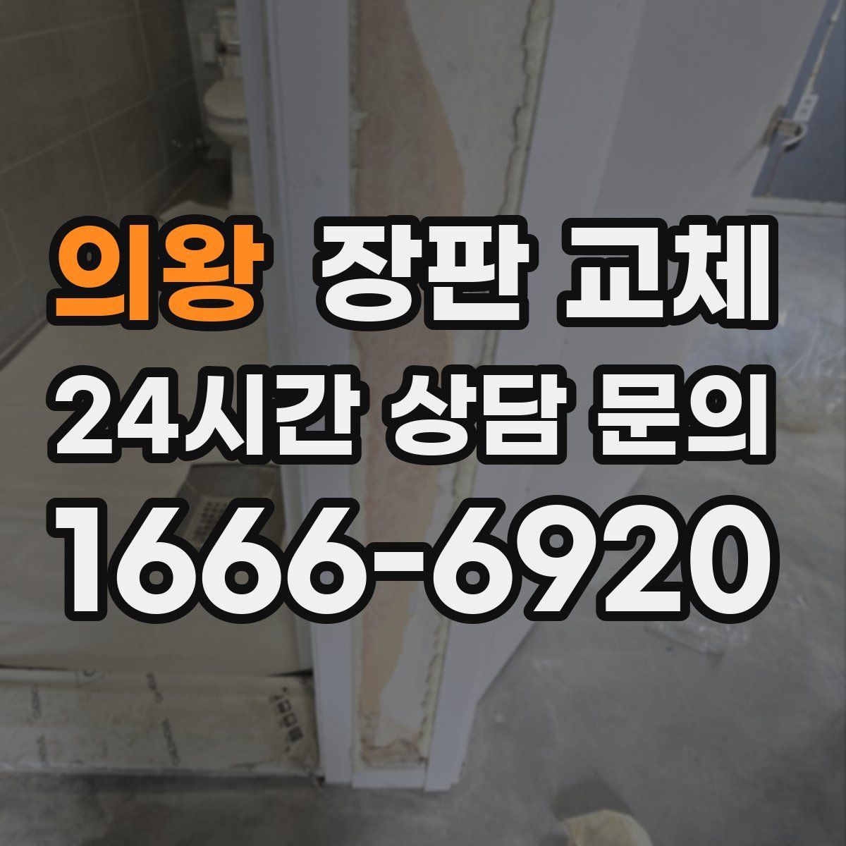 의왕 장판 교체