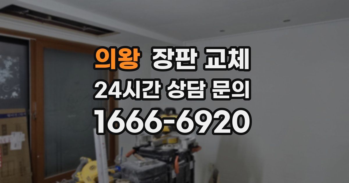 의왕 장판 교체