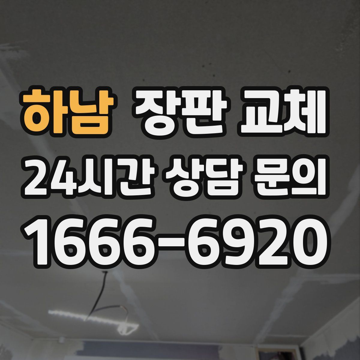 하남 장판 교체