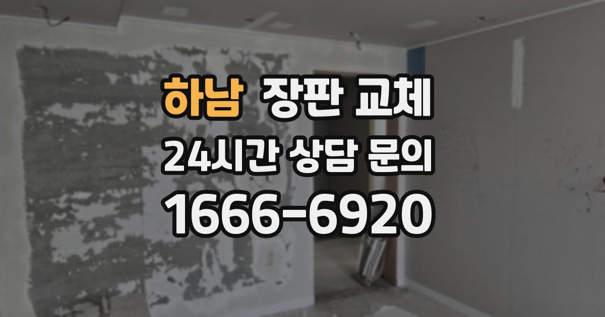 하남 장판 교체