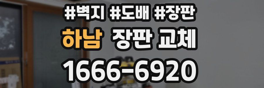 하남 장판 교체