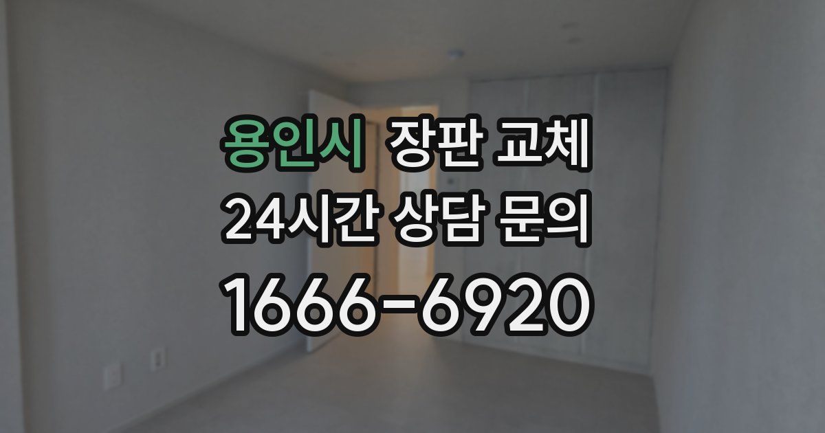 용인시 장판 교체