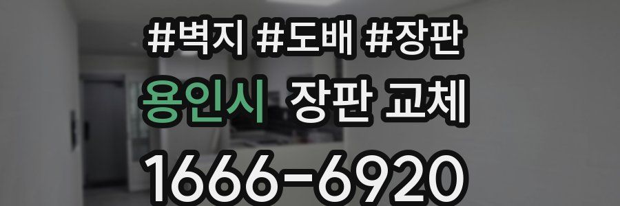 용인시 장판 교체