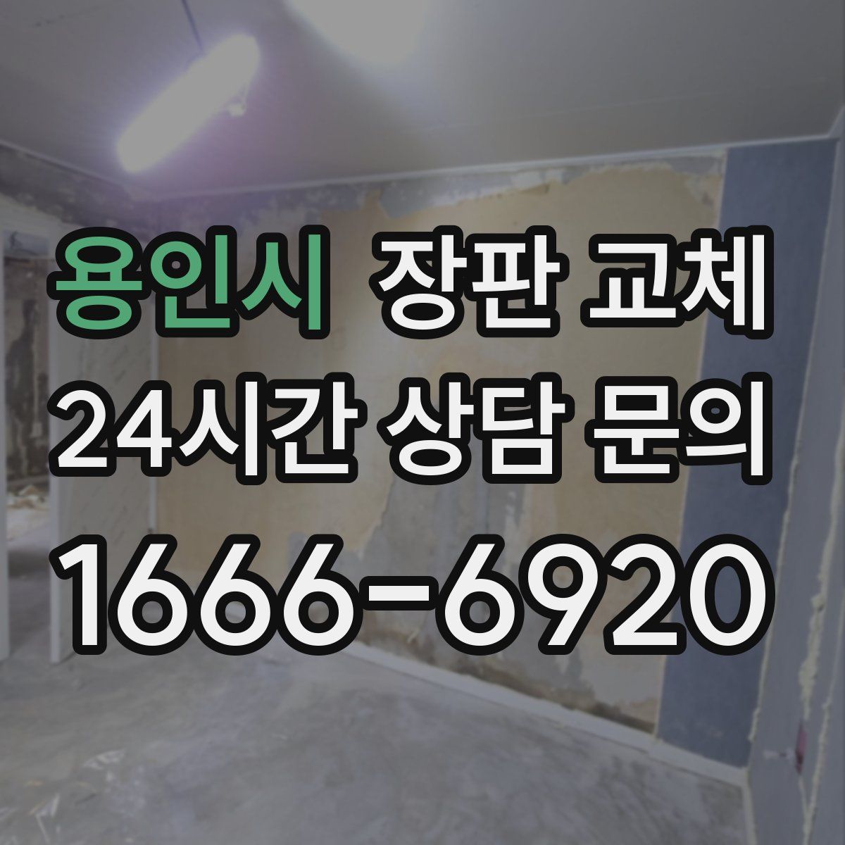 용인시 장판 교체