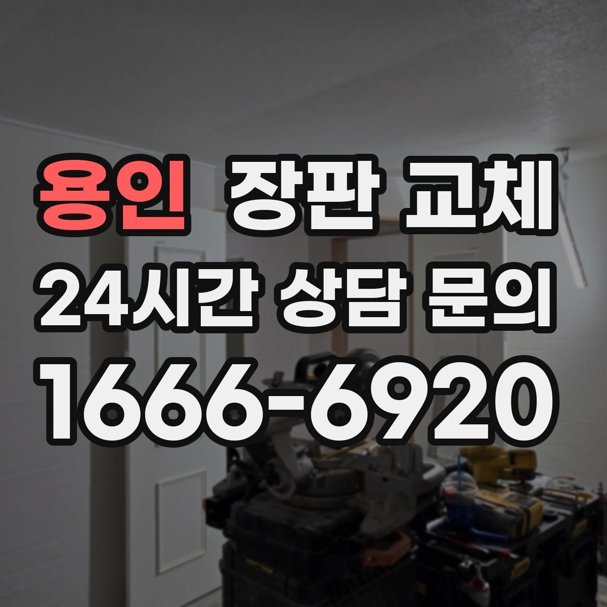 용인 장판 교체