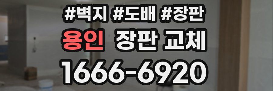 용인 장판 교체