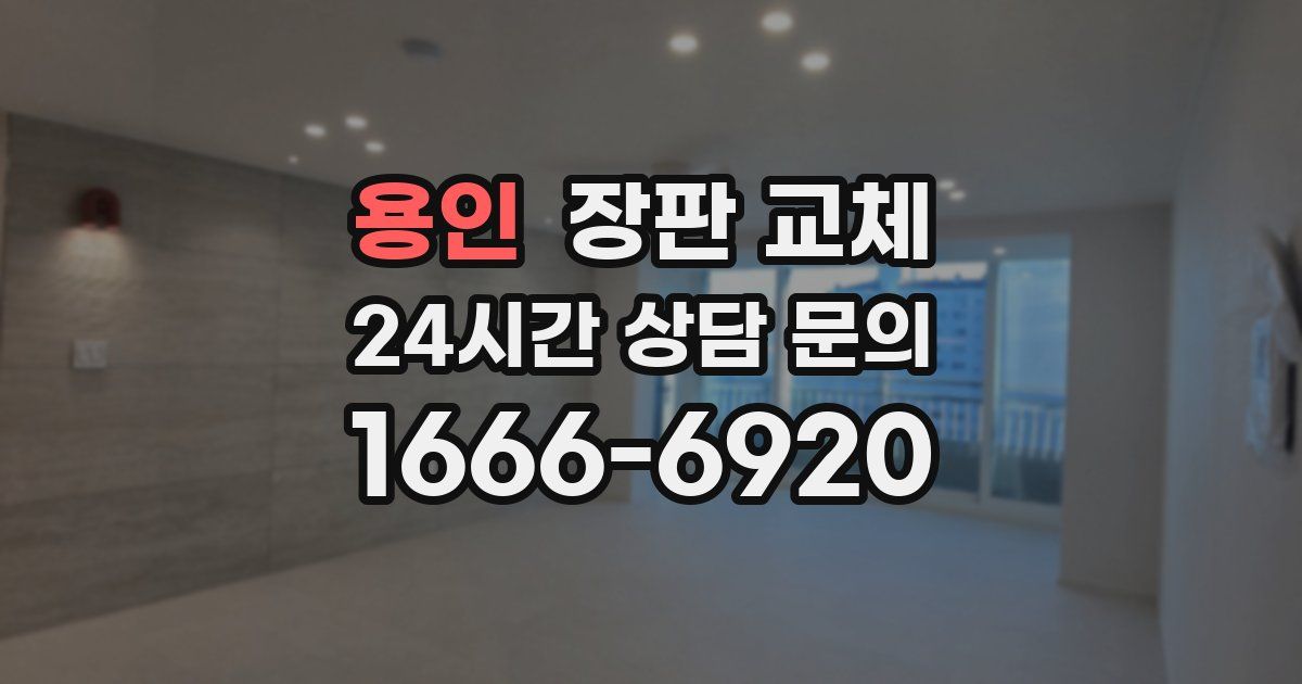 용인 장판 교체