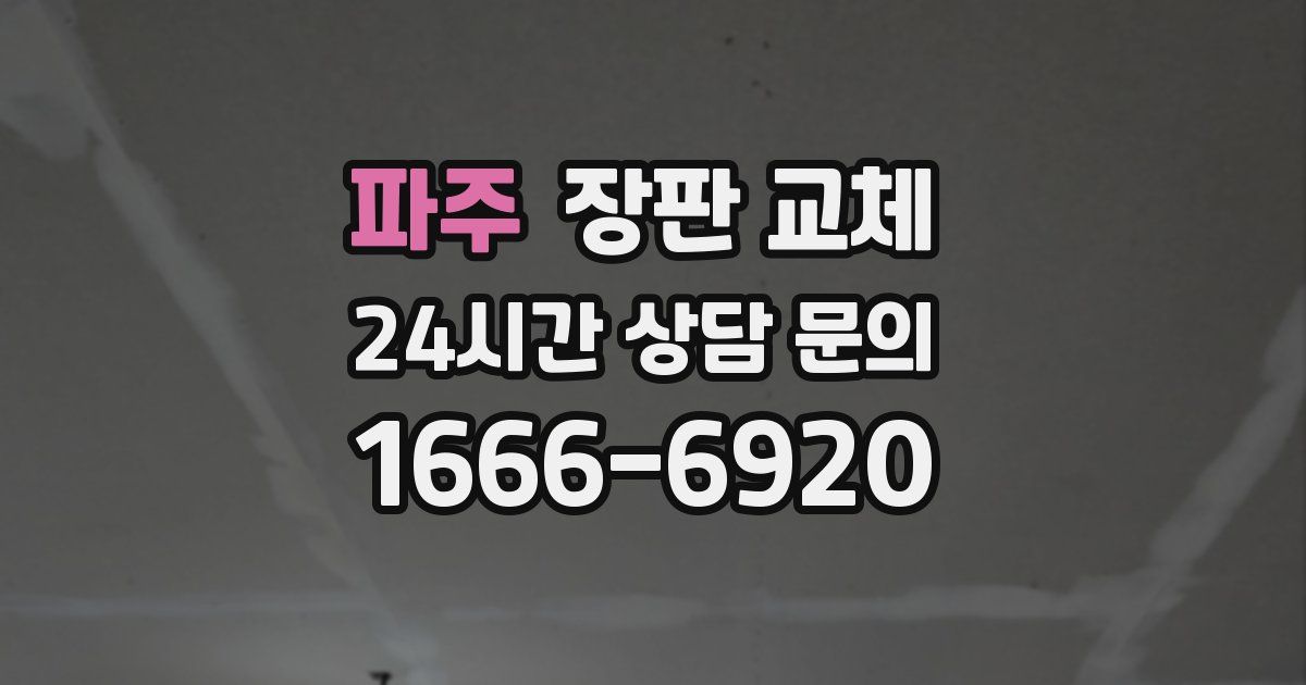 파주 장판 교체