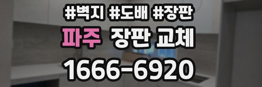 파주 장판 교체