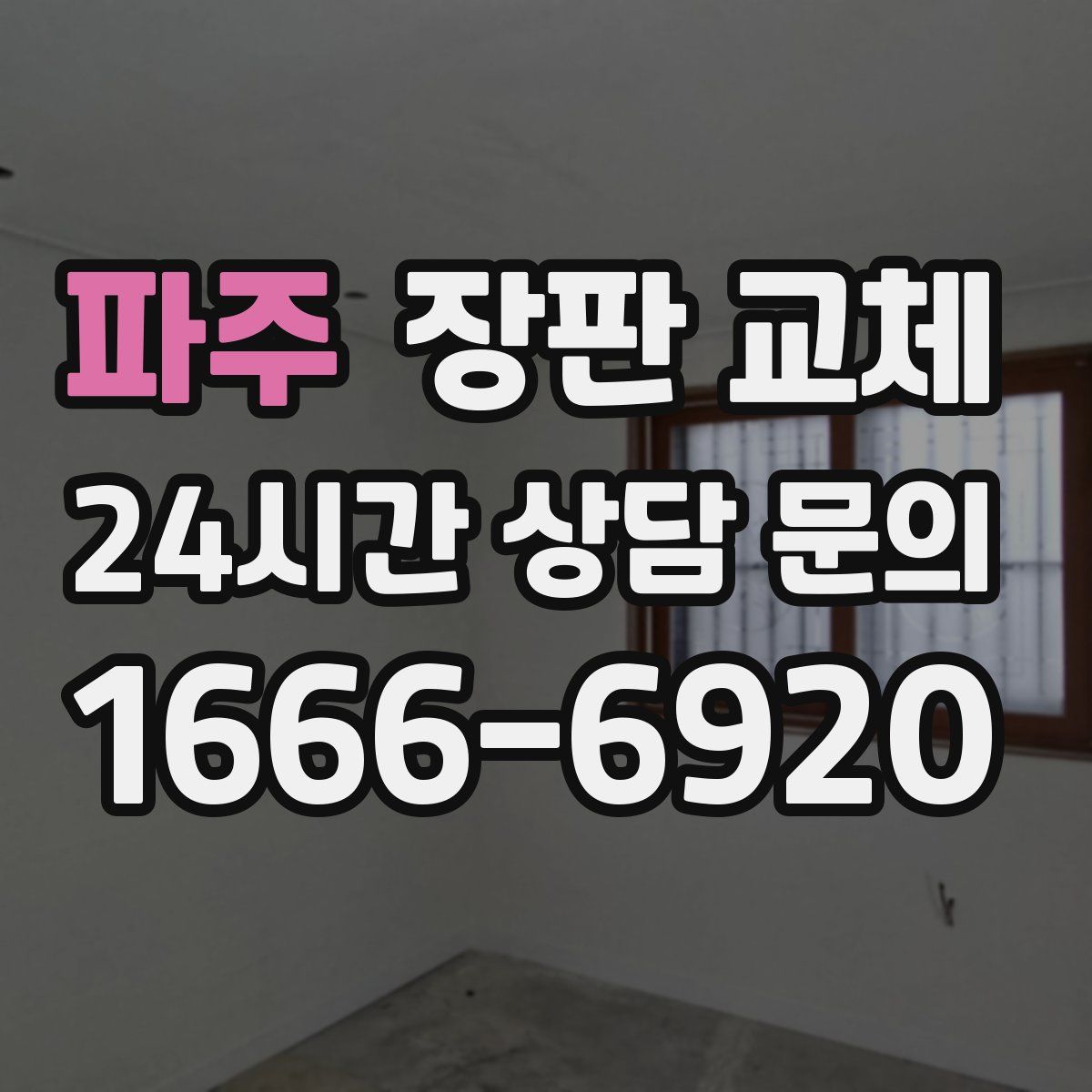 파주 장판 교체