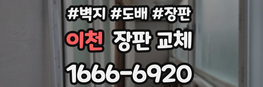 이천 장판 교체
