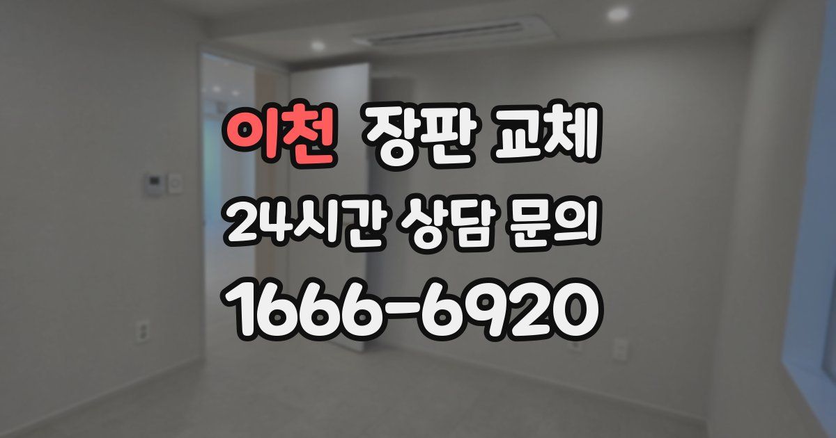 이천 장판 교체
