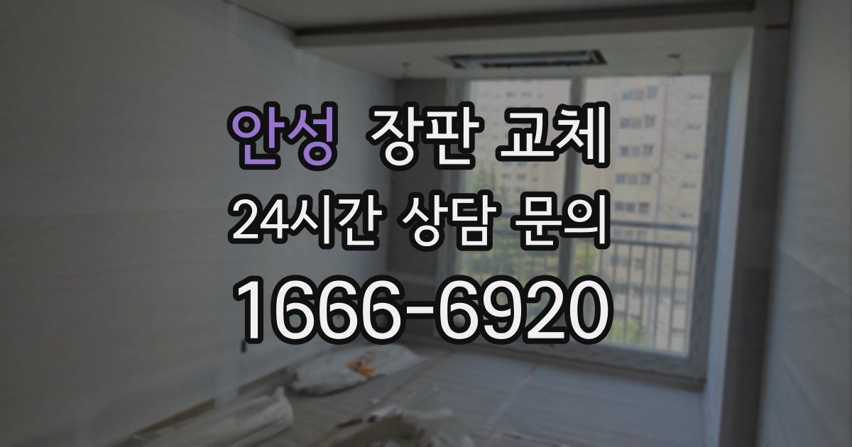 안성 장판 교체
