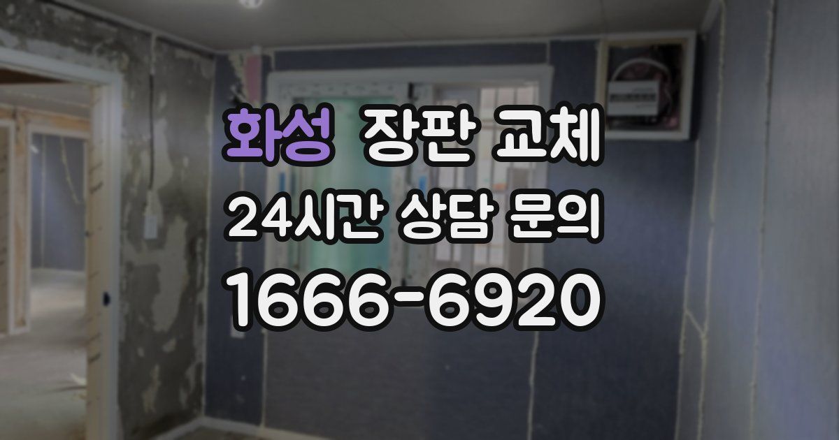 화성 장판 교체
