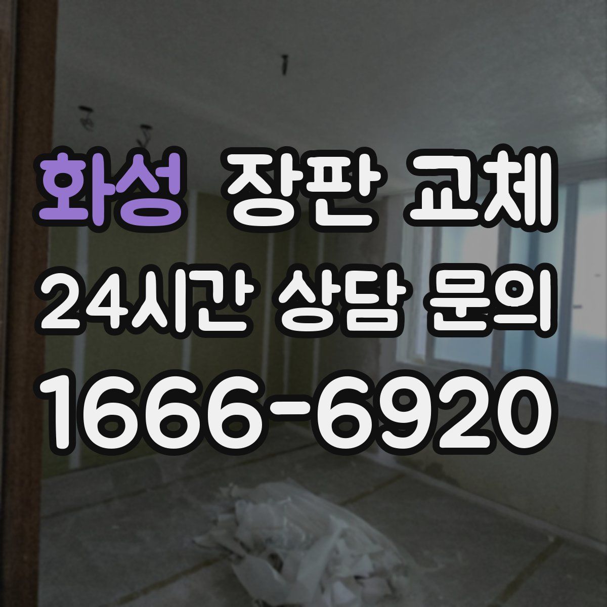 화성 장판 교체