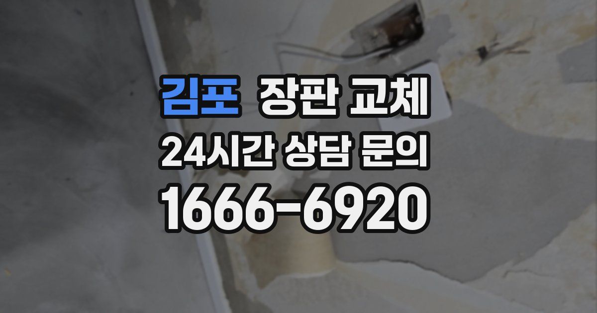 김포 장판 교체