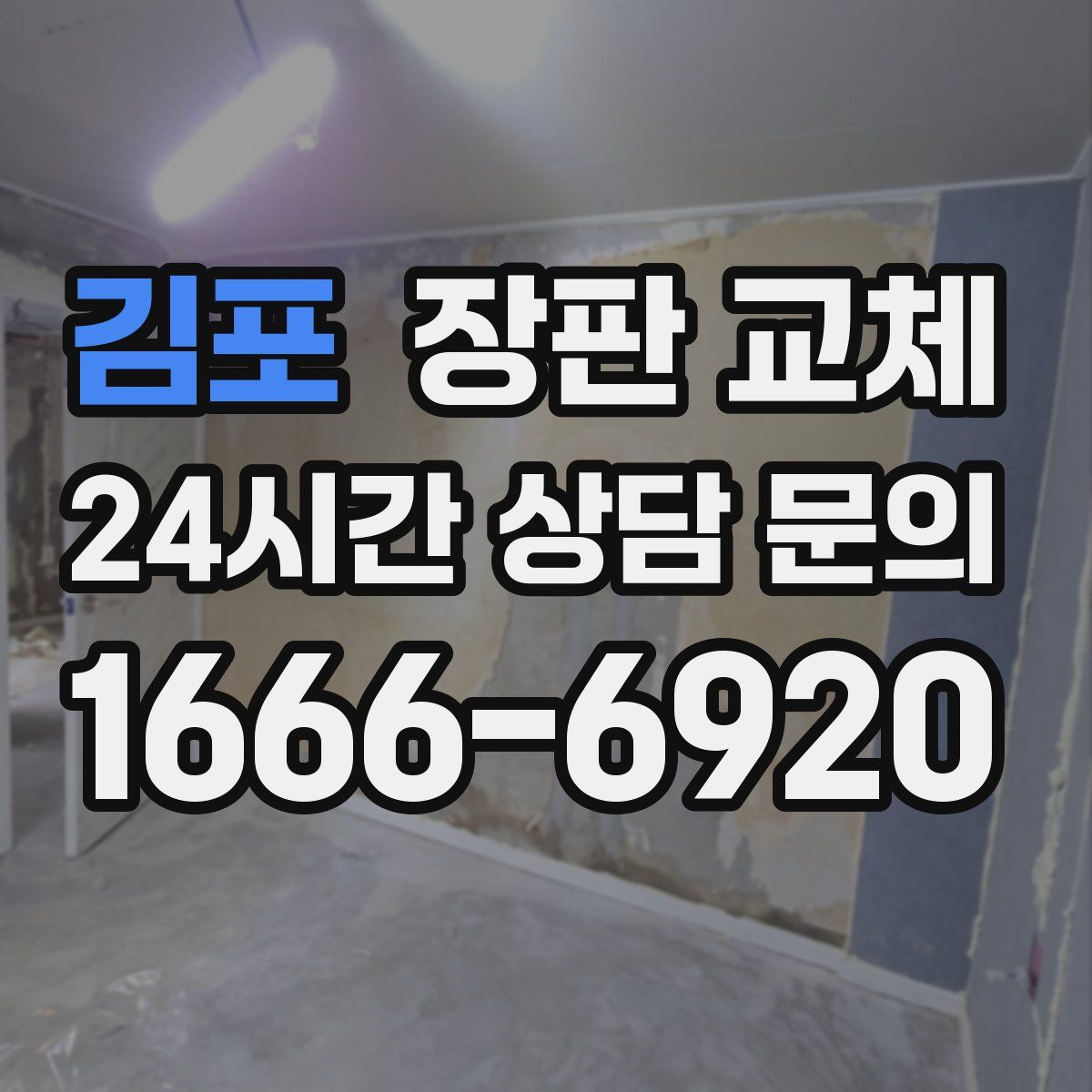 김포 장판 교체