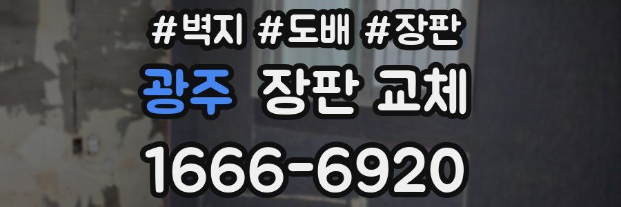 광주 장판 교체