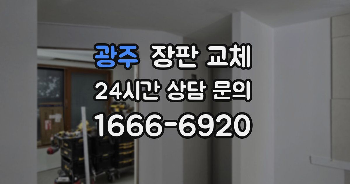 광주 장판 교체