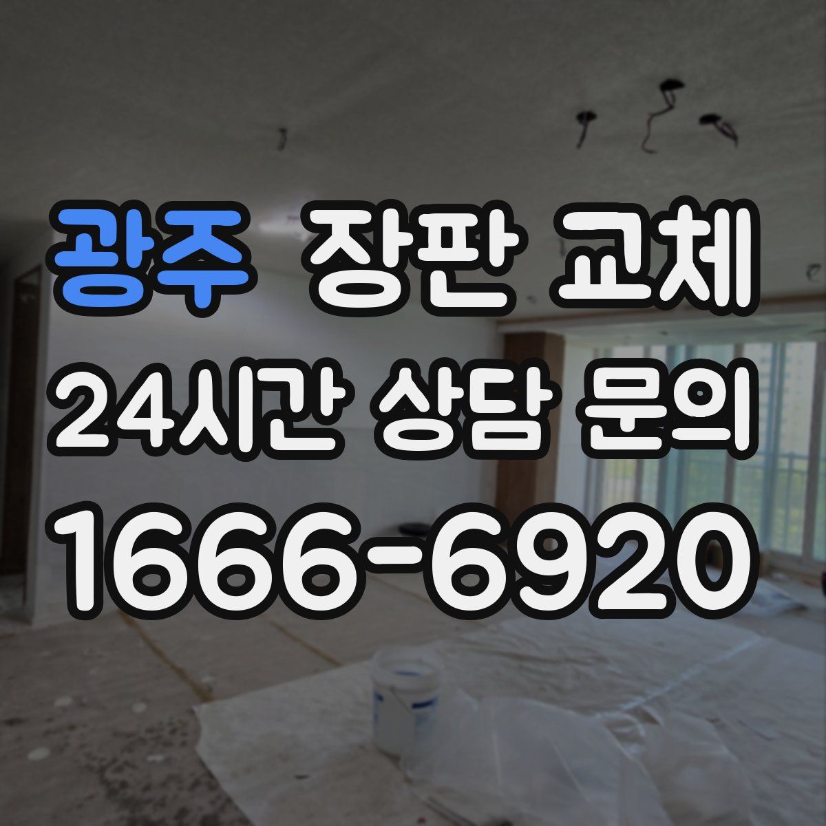 광주 장판 교체