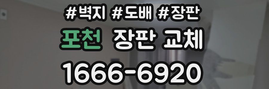 포천 장판 교체