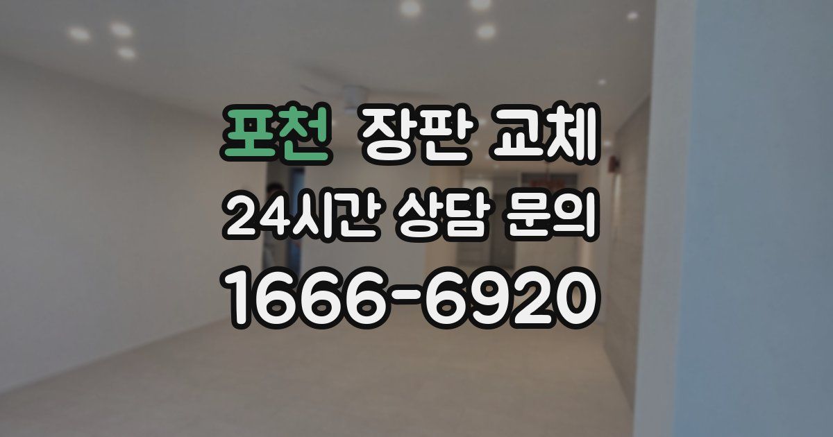 포천 장판 교체
