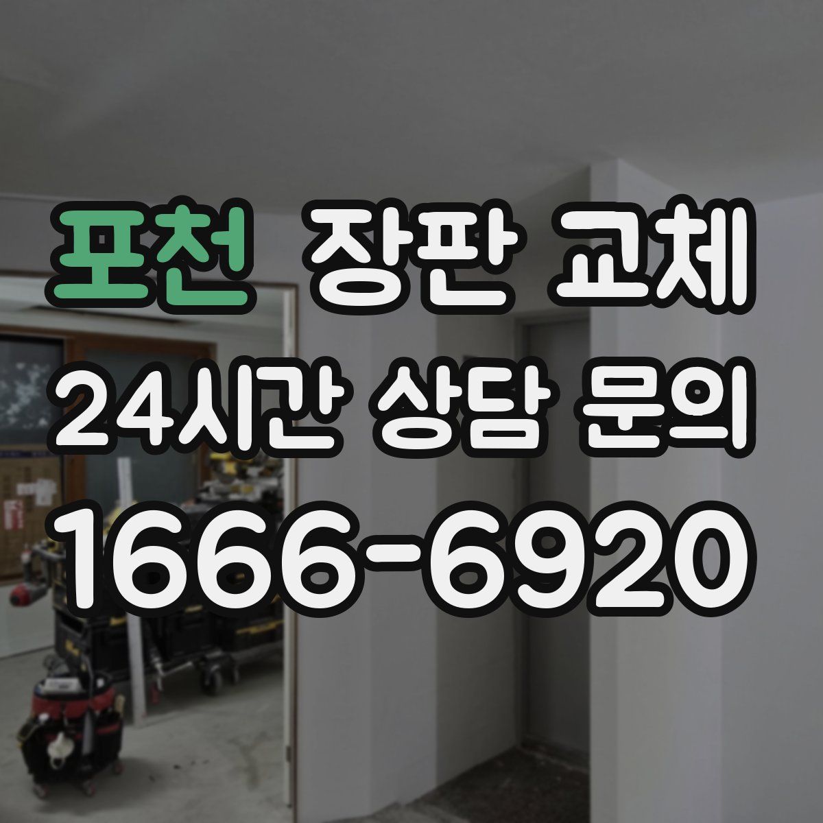 포천 장판 교체
