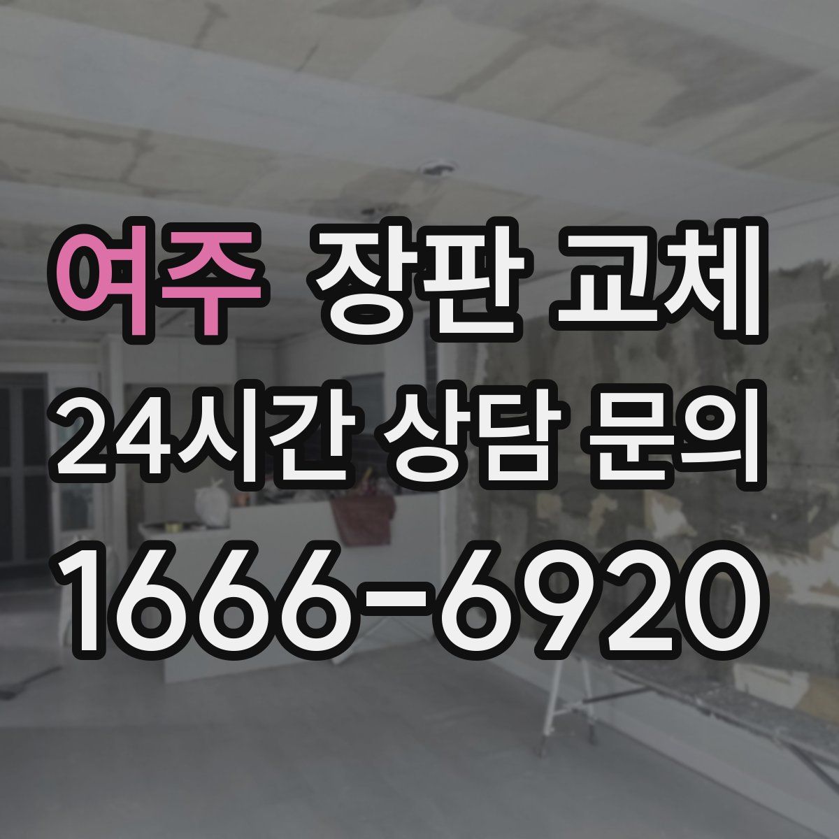 여주 장판 교체