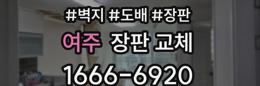 여주 장판 교체