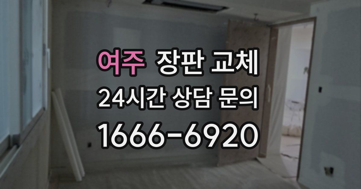 여주 장판 교체