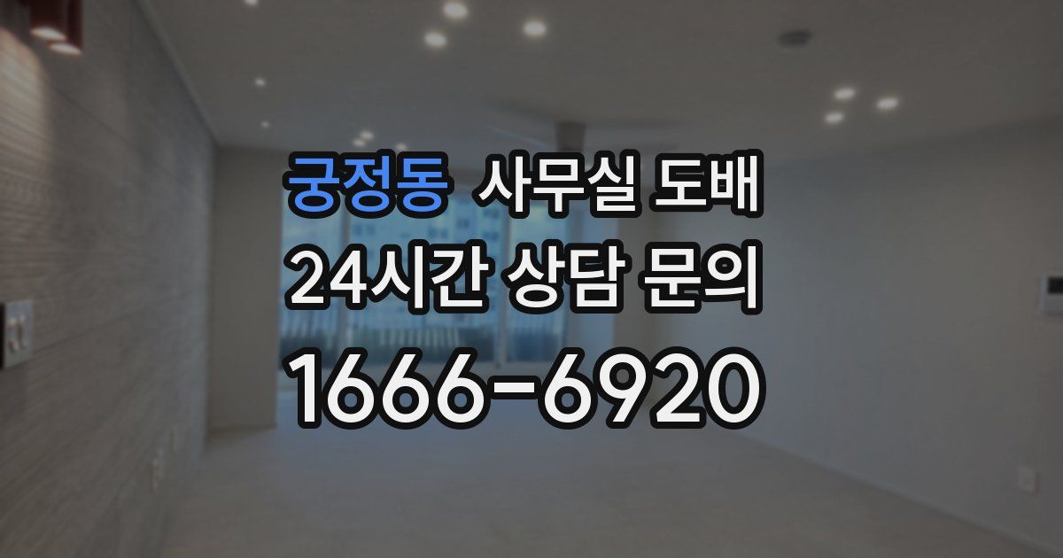 궁정동 사무실 도배