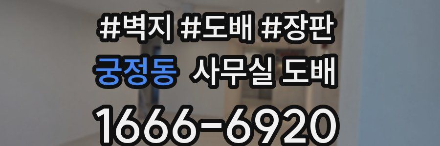 궁정동 사무실 도배