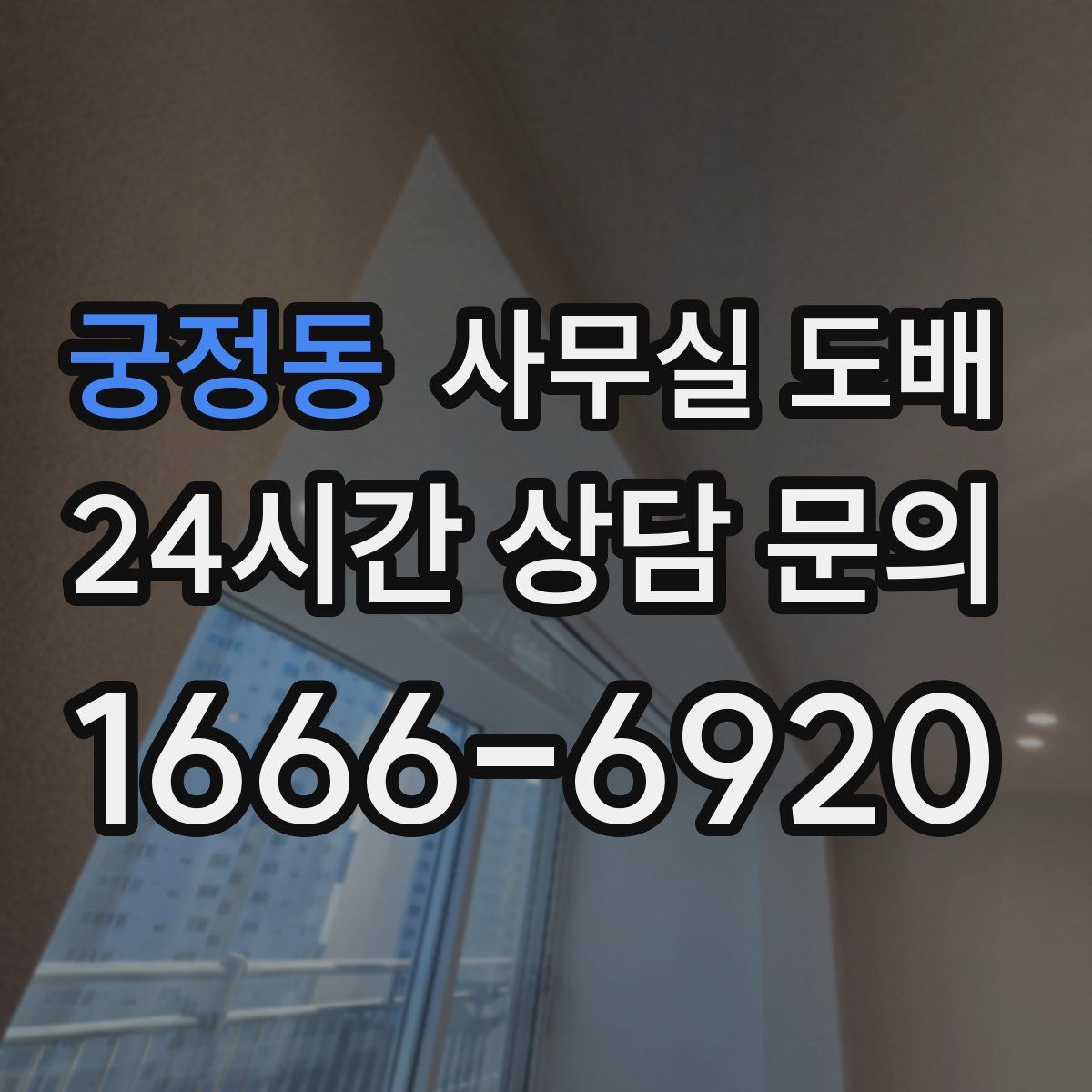 궁정동 사무실 도배